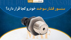 سنسور فشار سوخت خودرو چیست