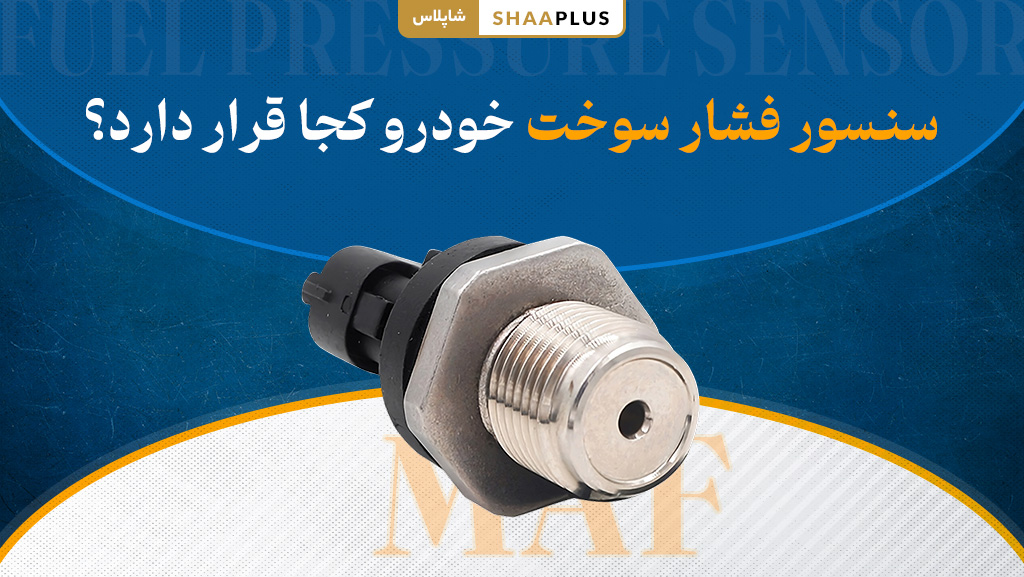 سنسور فشار سوخت خودرو چیست
