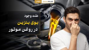 بوی بنزین در روغن موتور