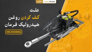 علت اصلی کف کردن روغن هیدرولیک فرمان