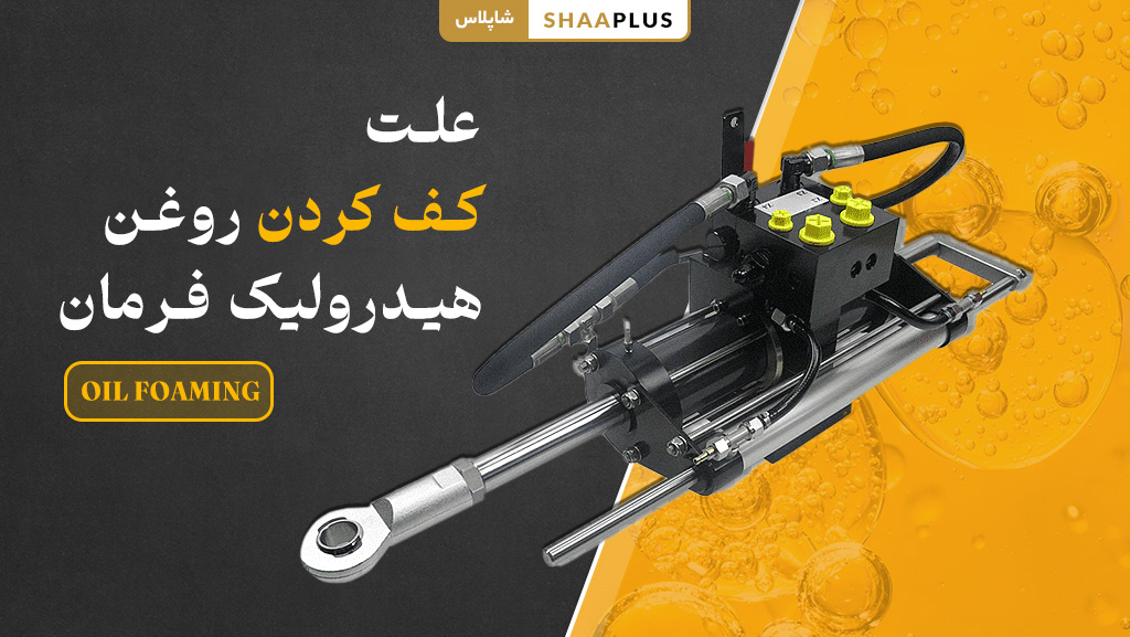 علت اصلی کف کردن روغن هیدرولیک فرمان