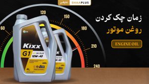 زمان چک کردن روغن موتور ماشین چه موقع است؟