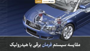 تفاوت سیستم فرمان برقی با هیدرولیک