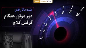 بالا رفتن دور موتور هنگام گرفتن کلاچ
