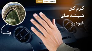 گرم کن شیشه های خودرو چگونه کار می کنند؟