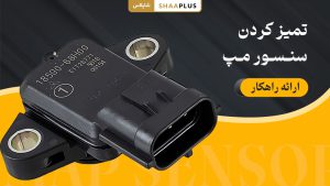 چگونه سنسور مپ خودرو را تمیز کنیم؟