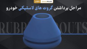 مرحله برداشتن گروت های لاستیکی خودرو