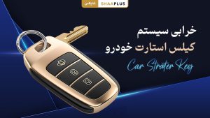 خرابی سیستم کیلس استارت خودرو