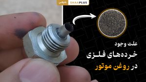 هنگام وجود تراشه های فلز در روغن موتور چه کنیم؟