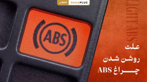 علت روشن شدن چراغ abs