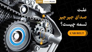 صدای جیرجیر تسمه چه علتی دارد؟