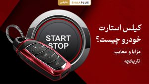 کیلس استارت خودرو چیست؟