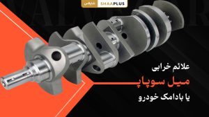 علائم خرابی میل سوپاپ یا میل بادامک خودرو