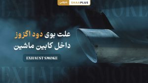 علت بوی دود اگزوز داخل کابین خودرو