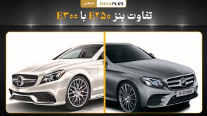 تفاوت بنز e250 با e300 چیست؟