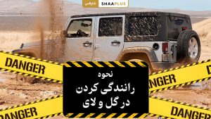 نحوه رانندگی در گل و لای