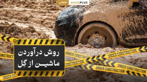 روش درآوردن ماشین از گل