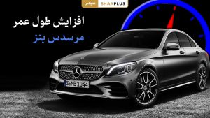 روش افزایش طول عمر مرسدس بنز