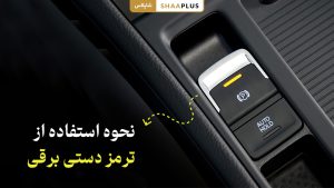 نحوه استفاده از ترمز دستی برقی