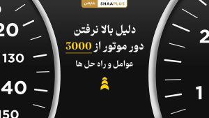 دلیل بالا نرفتن دور موتور از 3000