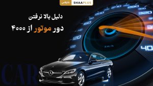 دلایل بالا نرفتن دور موتور از 4000