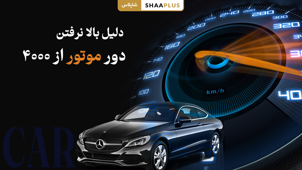 دلایل بالا نرفتن دور موتور از 4000