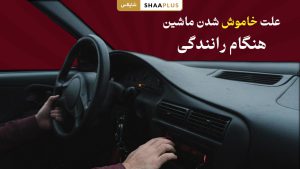 علت خاموش شدن ماشین هنگام رانندگی