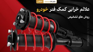 علائم خرابی کمک فنز خودرو