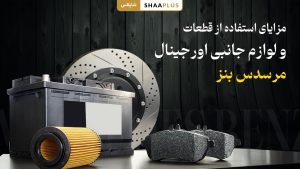 فواید قطعات مرسدس بنز