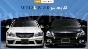 تفاوت بنز w218 با w212 چیست؟