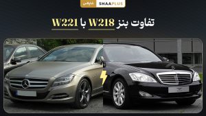 تفاوت بنز w218 با w221 چیست؟