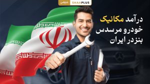 درآمد مکانیک خودرو مرسدس بنز در ایران