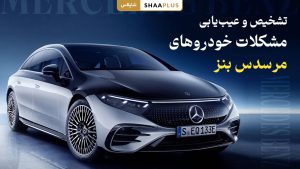 تشخیص و عیب یابی مشکلات خودرو بنز