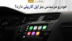خودرو بنز اپل کارپلی دارد؟