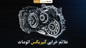 علائم خرابی گیربکس اتومات خودرو
