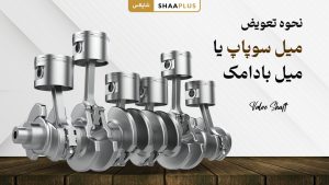 نحوه تعویض میل سوپاپ یا میل بادامک خودرو