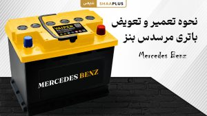 نحوه تعمیر و تعویض باتری ماشین بنز