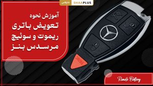 نحوه تعویض باتری ریموت مرسدس بنز
