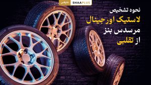 نحوه تشخیص لاستیک اورجینال ماشین بنز