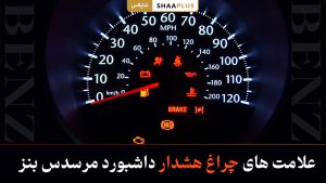 علامت های چراغ هشدار خودرو بنز