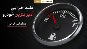 علت خرابی آمپر بنزین ماشین