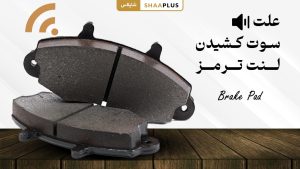 علت سوت کشیدن لنت ترمز خودرو