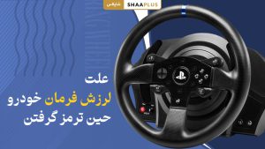 علت لرزش فرمان خودرو حین ترمز گرفتن