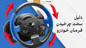 علتهای سخت چرخیدن فرمان خودرو