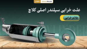 علت خرابی سیلندر اصل کلاچ خودرو