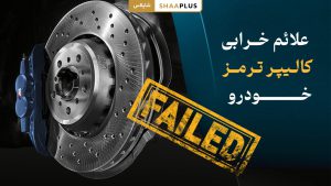 علائم خرابی کالپیر ترمز ماشین