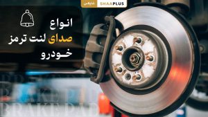 انواع صدای لنت ترمز ماشین
