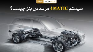 سیستم 4MATIC در خودرو بنز چیست؟