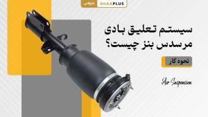 سیستم تعلیق بادی مرسدس بنز چیست؟