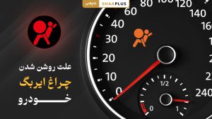 علت روشن شدن چراغ ایربگ خودرو